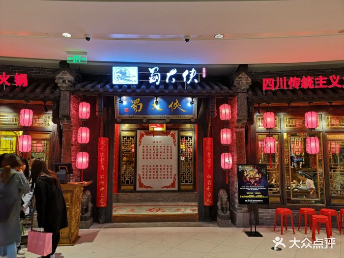 蜀大侠火锅(悠方店)门面图片 - 第212张