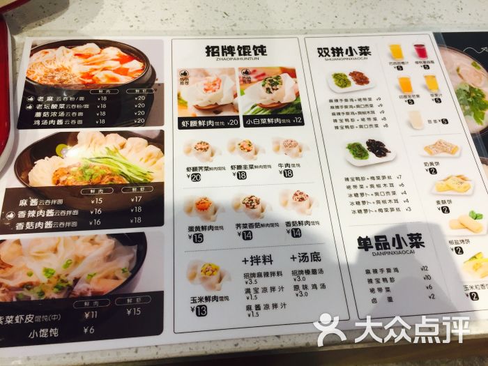 满宝馄饨(登良店)菜单图片 - 第1张