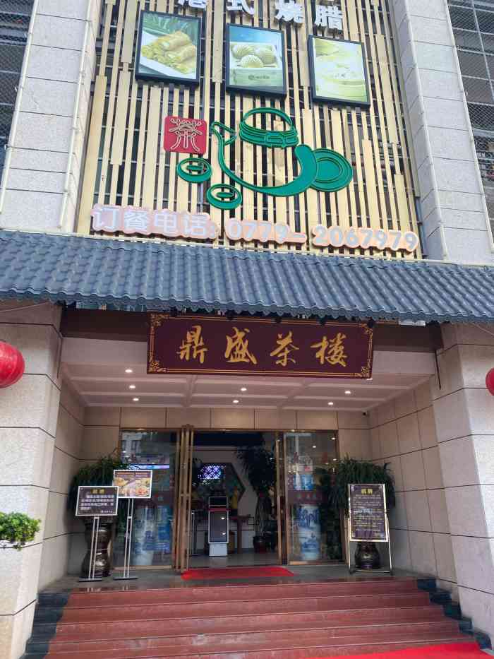 鼎盛茶楼(银滩店)