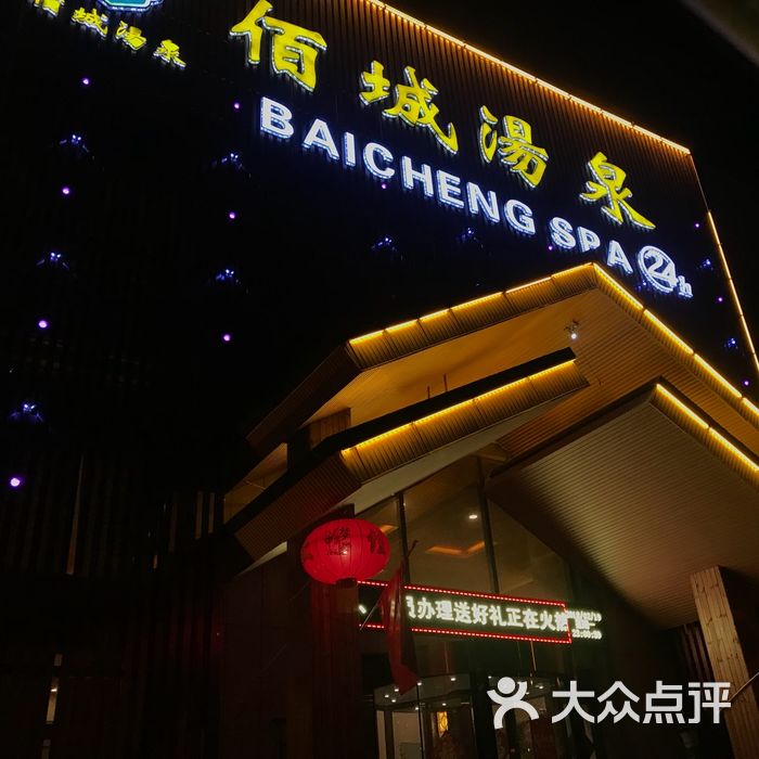 佰城汤泉价目表图片-北京洗浴/汗蒸-大众点评网