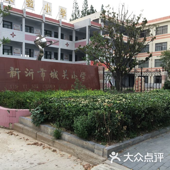 新沂市城关小学图片-北京小学-大众点评网