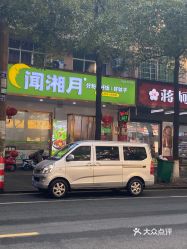 闻湘月大湖路一店