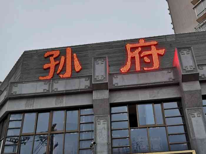 孙府大院(晚报社店"每次都去,菜口味不错,价格实惠.