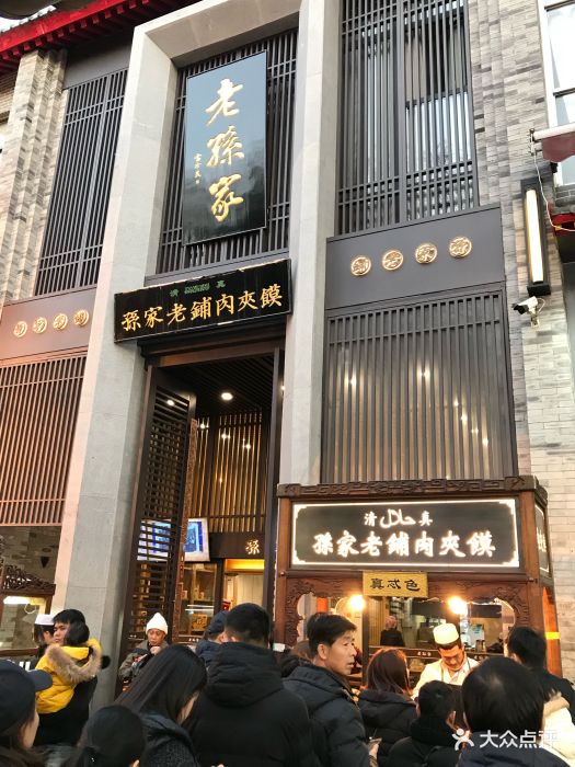 孙家老铺肉夹馍图片