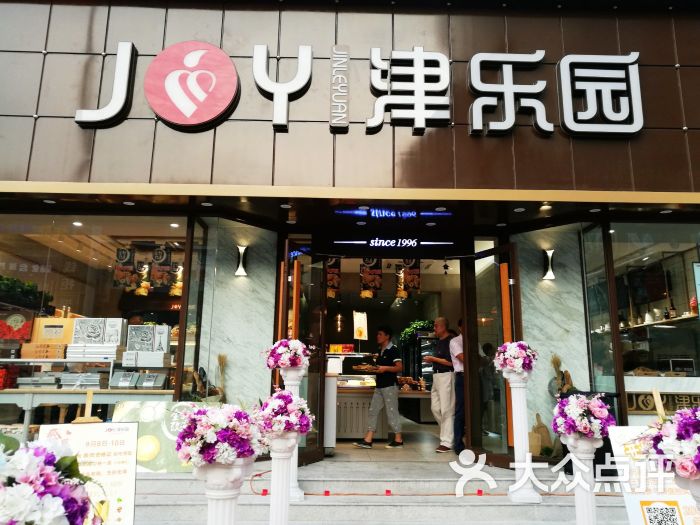 津乐园(白堤路家乐福店-图片-天津美食-大众点评网