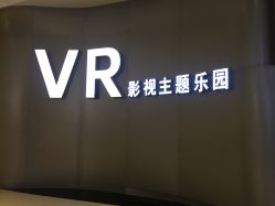 高能视界VR影视主题乐园的全部评价-成都