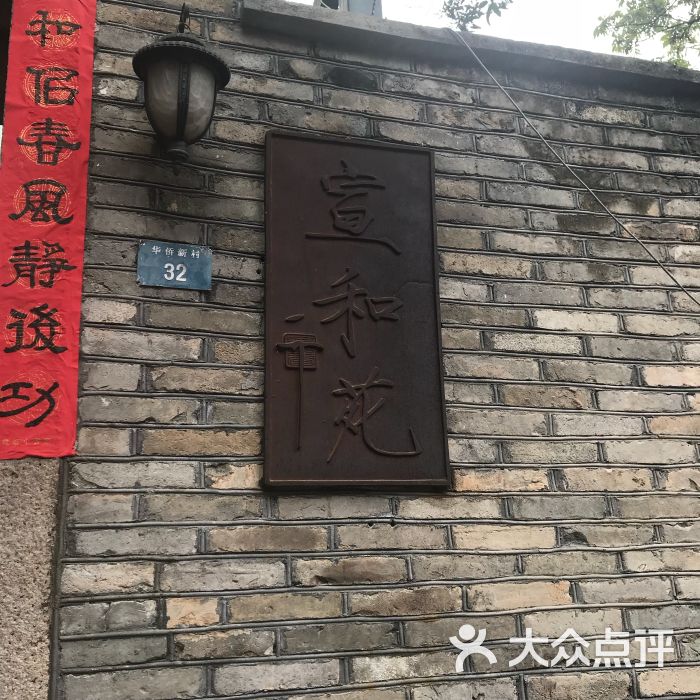 宣和苑-门面图片-福州美食-大众点评网