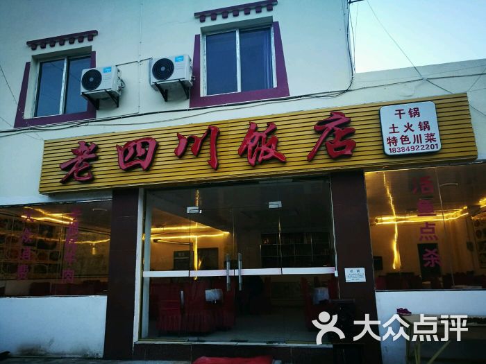 老四川饭店图片 第9张