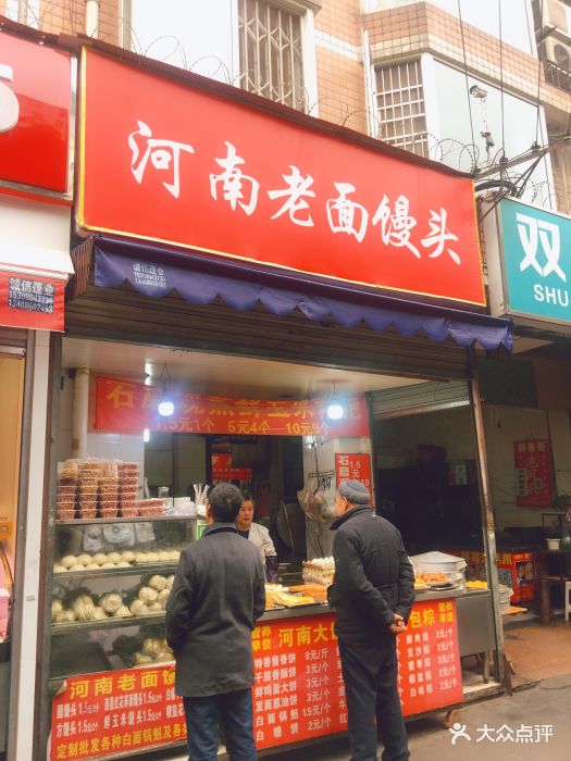 河南老面馒头(双顺南路店)图片 - 第4张