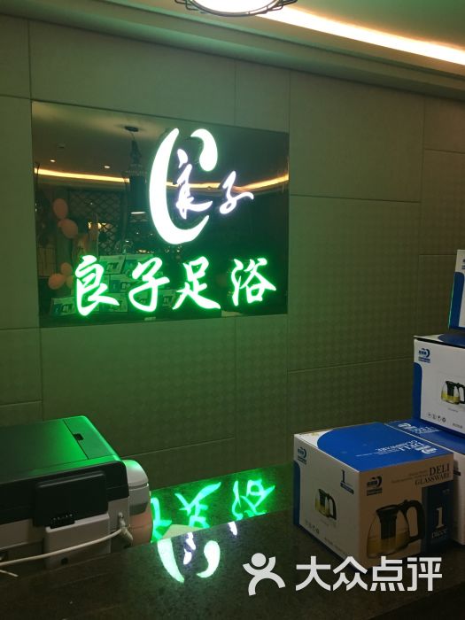 北京良子足道(常州旗舰店)(武进常发店)的点评