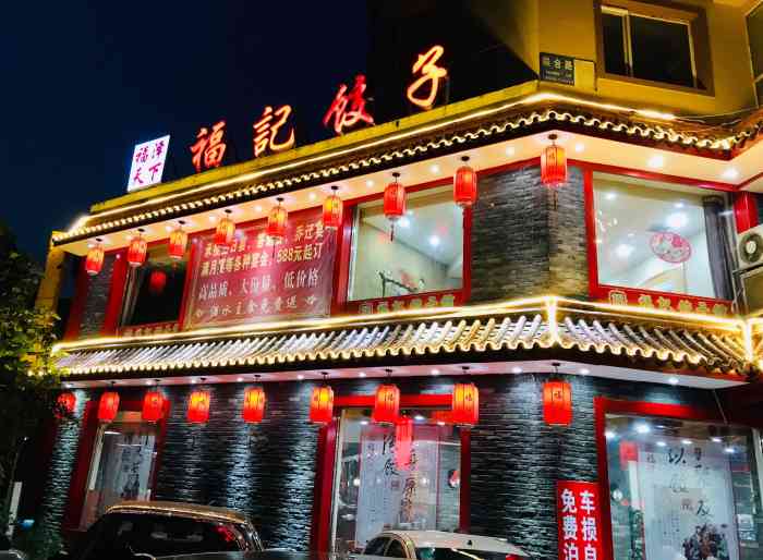 福记饺子(大东直营店)