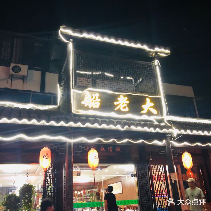 船老大饭店门面图片 - 第64张