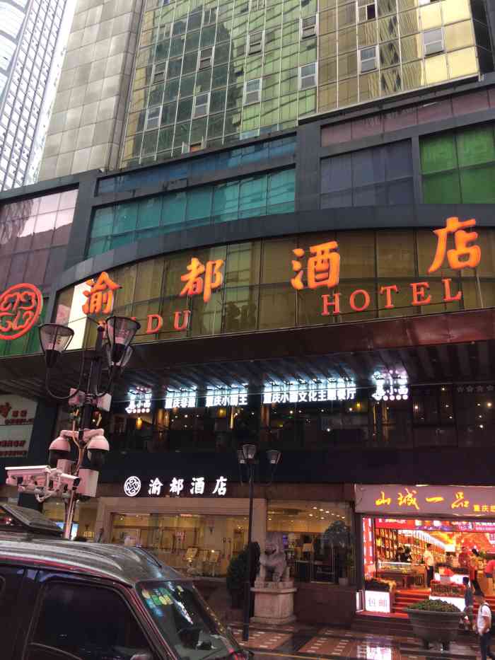 渝都大酒店,这个在十年前,可是重庆非常高档的地方,好多外地人来了