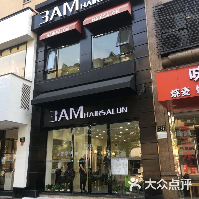 3am hair salon烫发染发接发图片-北京美发-大众点评网