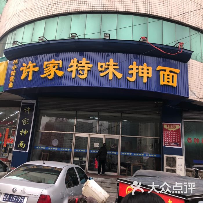 许家特味抻面店