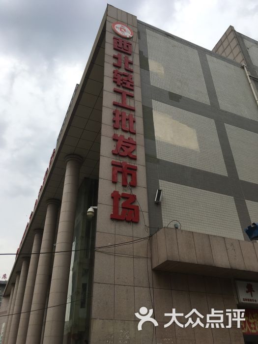 西北轻工批发市场图片 - 第60张