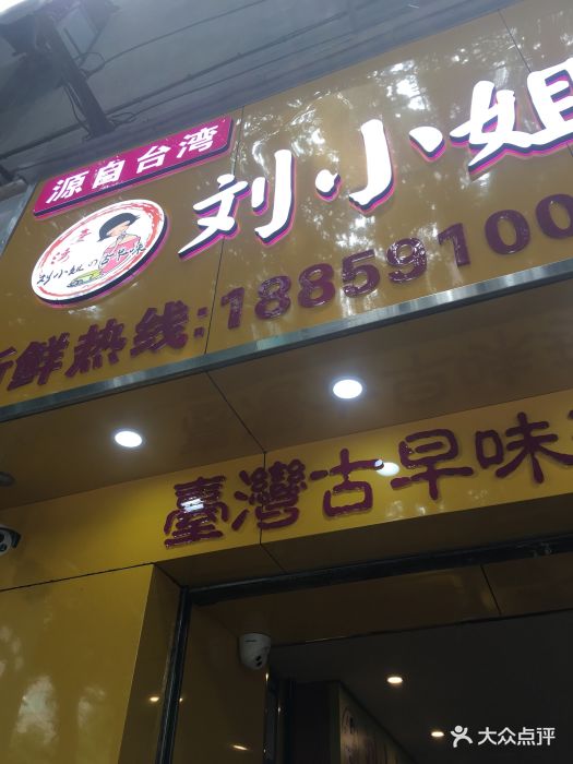 刘小姐の古早味图片 第264张