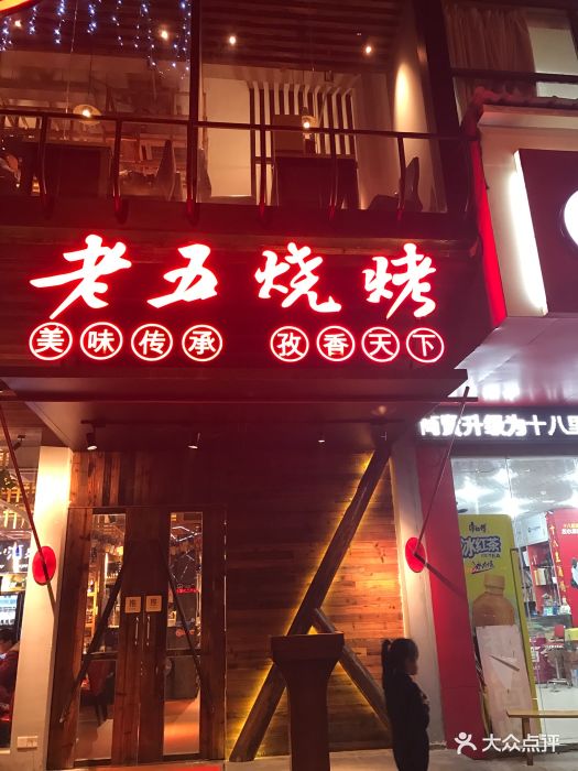 老五烧烤(兴业路店)图片 - 第77张