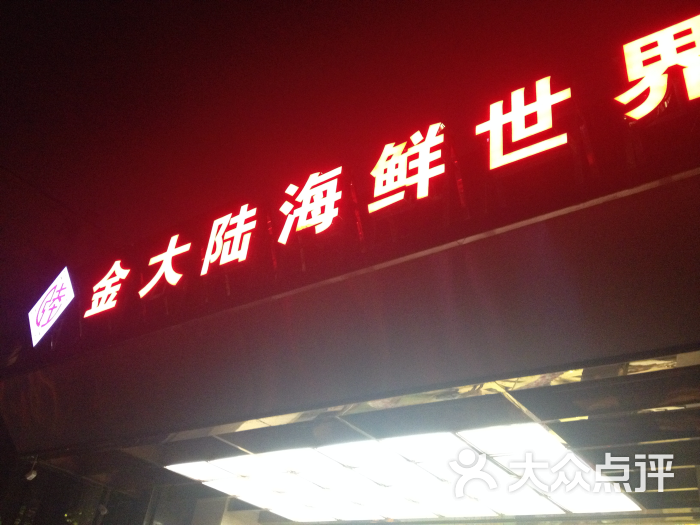 金大陆海鲜世界(衡阳东路店-图片-南宁美食-大众点评网