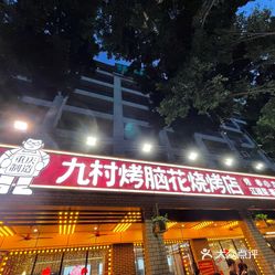 九村烤脑花烧烤店深圳首店