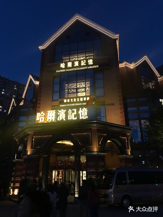 哈尔滨记忆城市文化主题餐厅图片 第566张