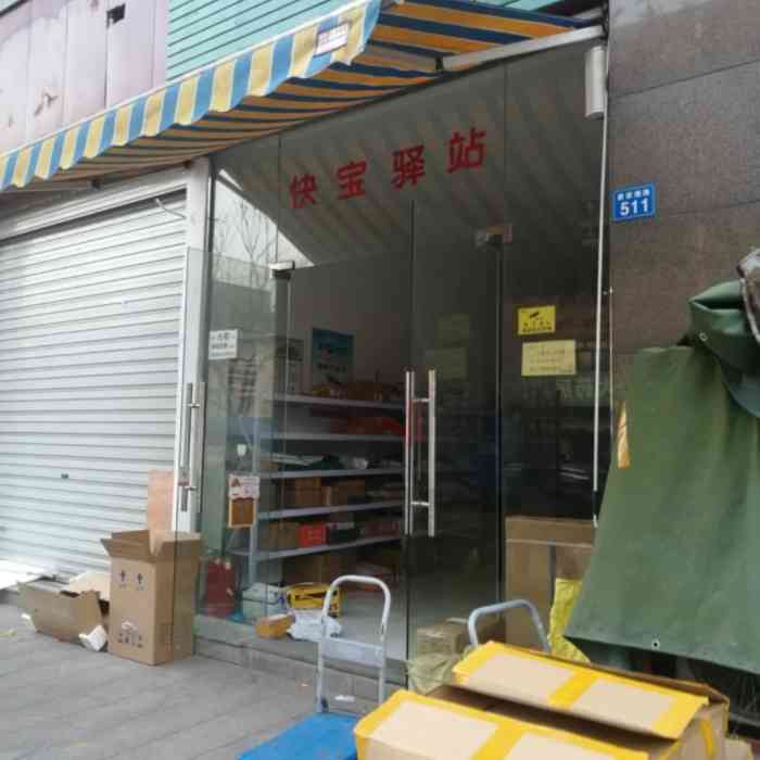 快宝驿站(费家塘路店)-"小区楼下的快递点有很多快递,每天都放在这.