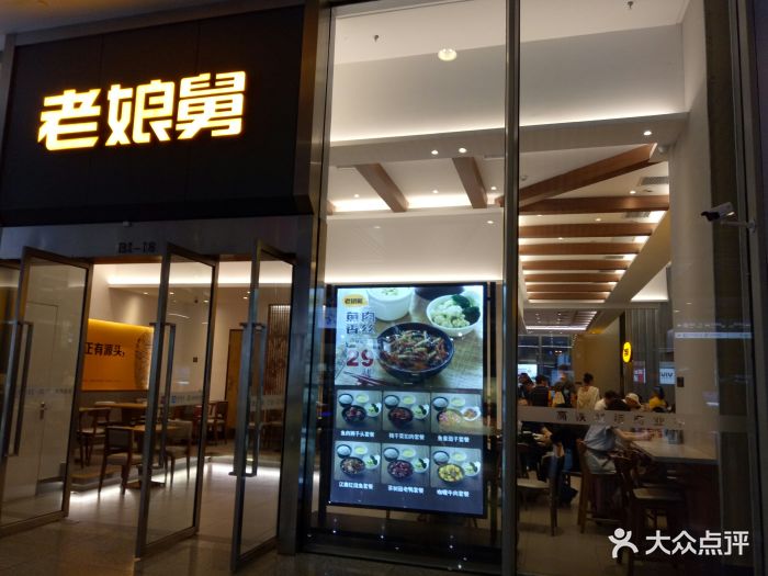 老娘舅(虹桥高铁到达层店)-门面图片-上海美食-大众点评网