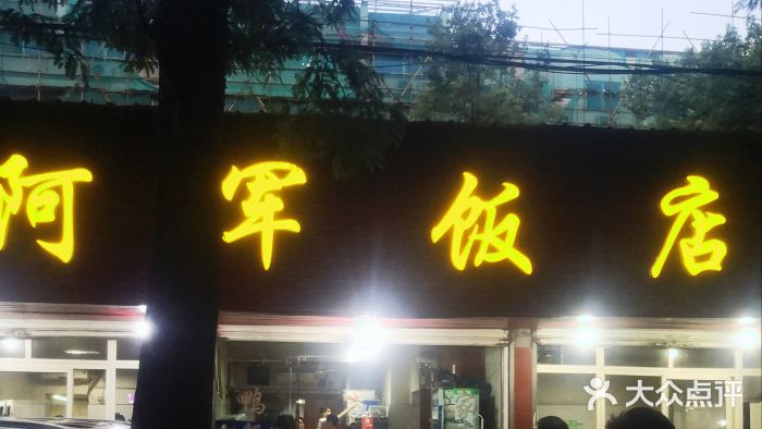 阿军饭店门面图片