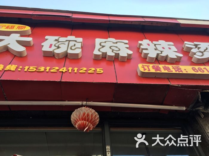 大碗麻辣烫(八宝前街店)图片 - 第1张