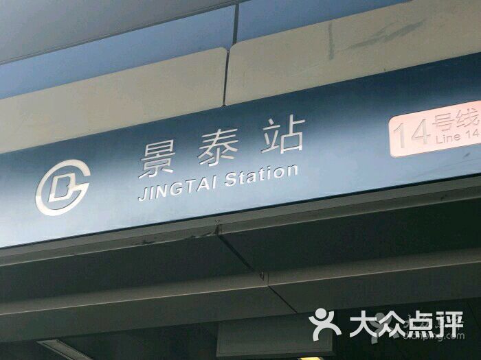景泰 地铁站图片 第5张