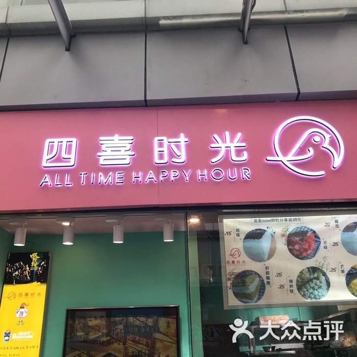 四喜时光