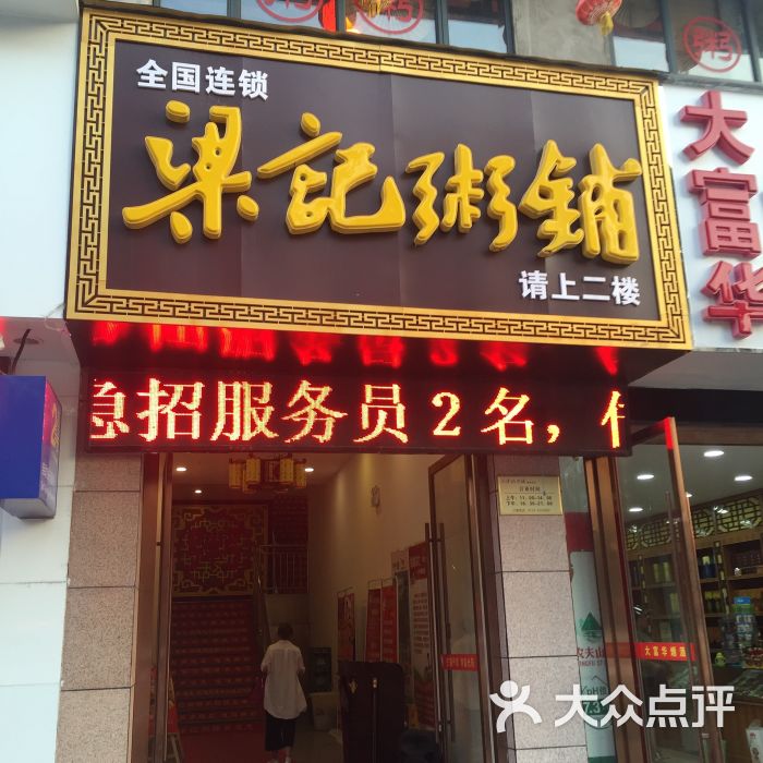 梁记粥铺(襄城店)图片 第10张