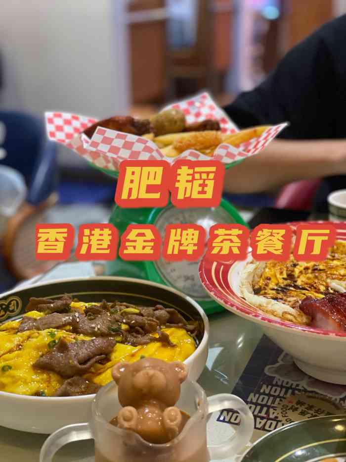 肥韬·香港金牌茶餐厅(皇庭店)-"〔前言〕 已经在各种平台刷到.