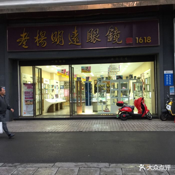 老杨明远眼镜店(长沙旗舰店)图片