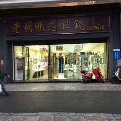 老杨明远眼镜店(长沙旗舰店)