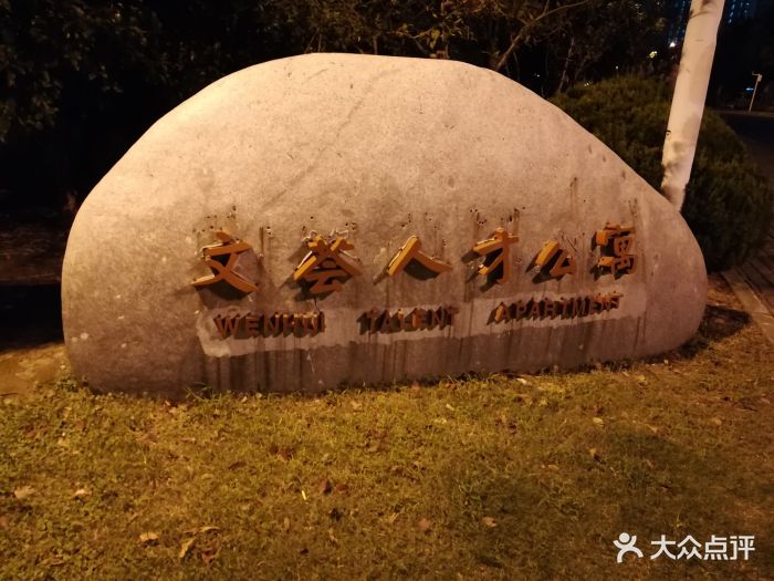 文荟人才公寓-图片-苏州生活服务-大众点评网