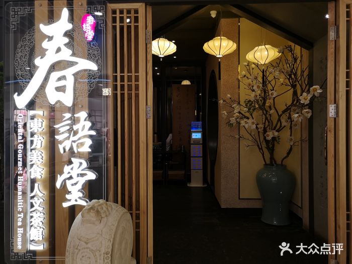 春语堂.东方美食.人文茶馆(来福士广场店)图片 第192张