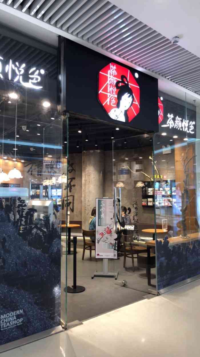 茶颜悦色(悦方idmall店[环境]在商场地下一层,我们去的时候刚好.