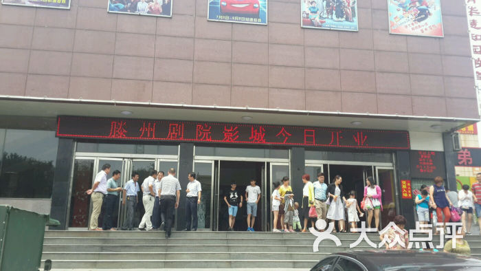 滕州剧院影城-图片-滕州市电影演出赛事-大众点评网