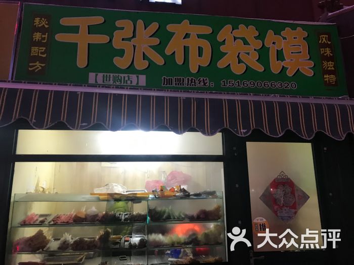 千张布袋馍门面图片 第7张