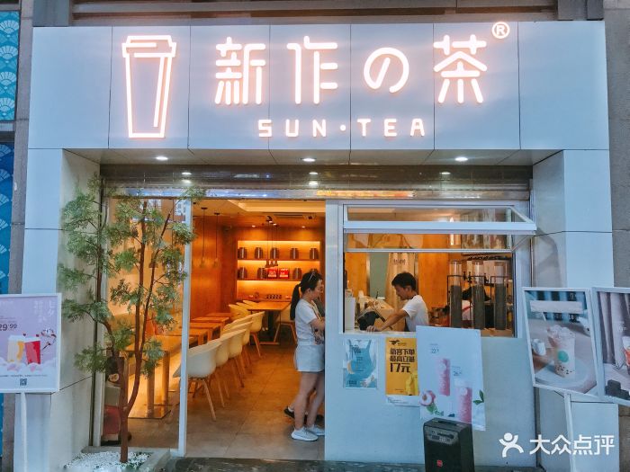 新作の茶sun.tea(南坪万达店)门面图片 第172张