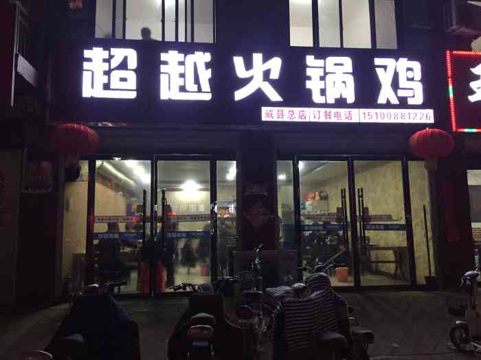 超越火锅鸡(威县总店"如果是朋友小聚或者想吃肉了,推荐去尝试一.