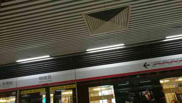 明故宫地铁站"明故宫地铁站,地下乘车区真的是给足了明故.