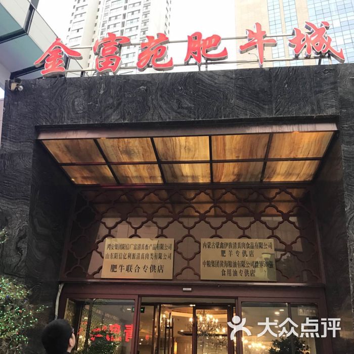 金富苑肥牛(七一路店)-图片-西宁美食-大众点评网