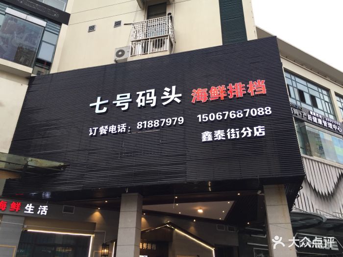 七号码头海鲜排档(鑫泰街店)图片 第106张