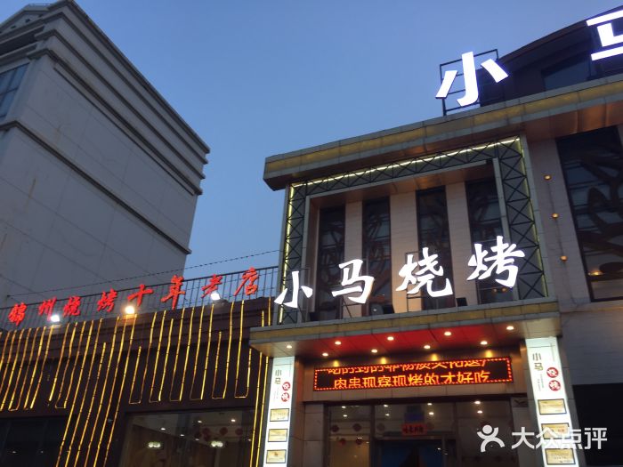 小马烧烤图片