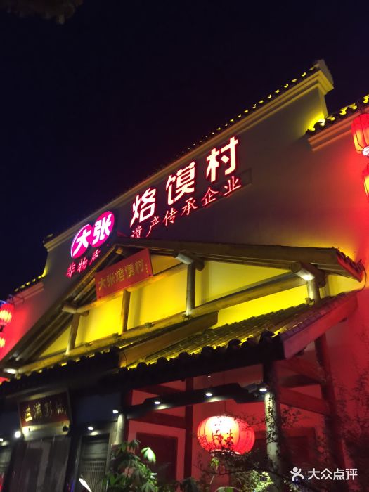 大张烙馍村(三环南路旗舰店)图片 - 第462张