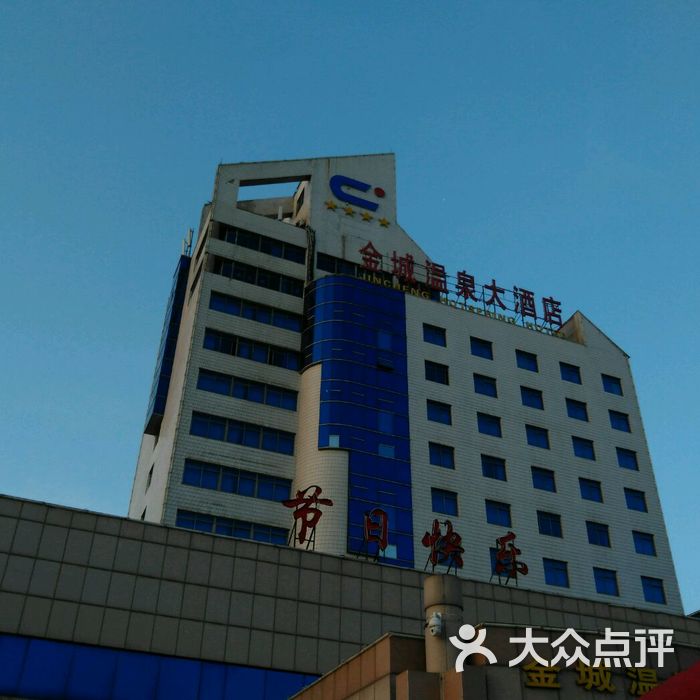 金城温泉大酒店