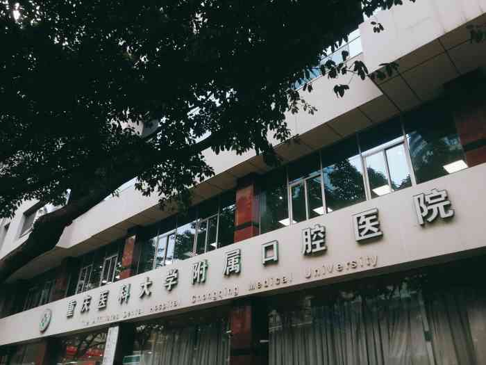 重庆医科大学附属口腔医院(上清寺院区)-"【项目】补牙位置就在上清寺