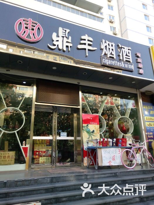 鼎丰烟酒(芍药居店)图片 第1张